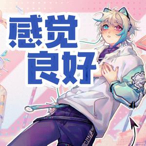 感觉良好（cover：阿萨Aza）（翻自 阿萨Aza）