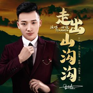 走出山沟沟