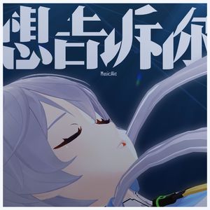 【洛天依翻唱】想告诉你