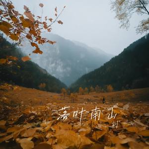落叶南山
