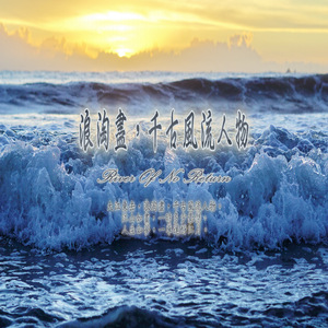 浪淘尽, 千古风流人物