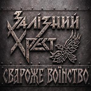 Свароже Воїнство
