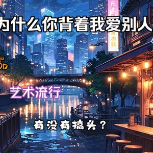 为什么你背着我爱别人