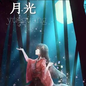 月光·Moon