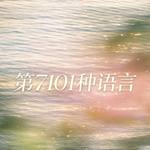 第7101种语言
