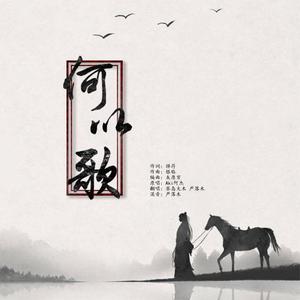 何以歌