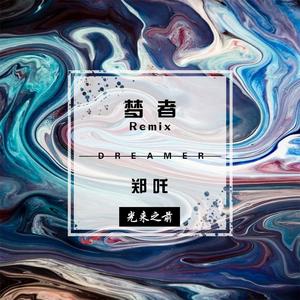 Maxone-梦者（郑吒 remix）