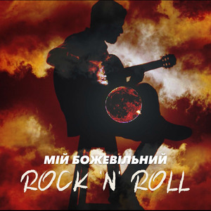 Мій божевільний рок-н-ролл