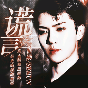 谎言(橙光游戏《末日归途》独家授权吴世勋角色曲)（翻自 南雅真）