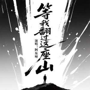 等我翻过这座山