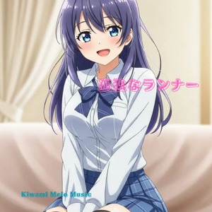 孤独なランナー (Kiwami 06 (2025Remastered))