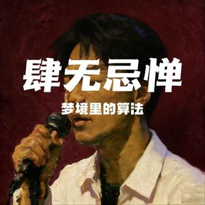 肆无忌惮（抖音热播版）