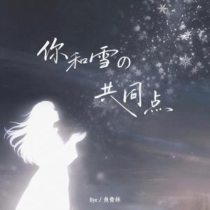 你和雪的共同点