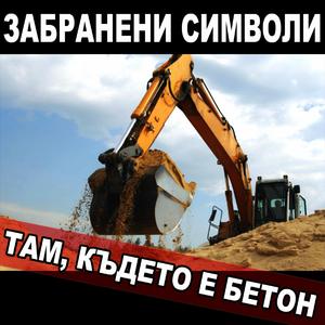 Там, където е бетон