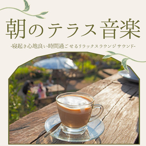 朝のひととき
