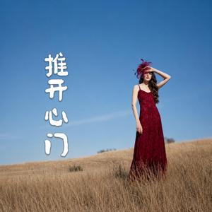 推开心门