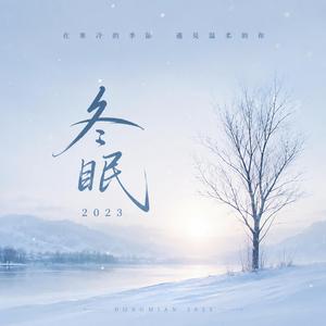 冬眠 2023