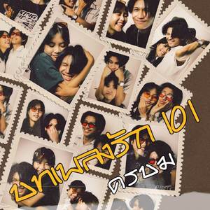 บทเพลงรัก 101