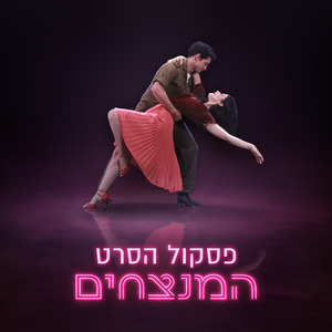 הליידי והצנחן