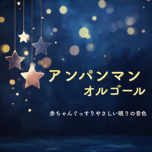 すすめ！アンパンマン号 (子供が喜ぶオルゴールcover)