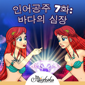 인어공주 7화: 바다의 심장