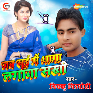 Jab Sui Me Dhaga Lagay Sakhi