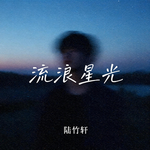 流浪星光