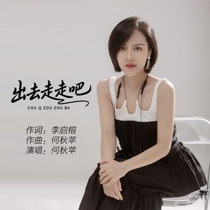 出去走走吧