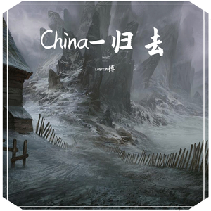 China-归去