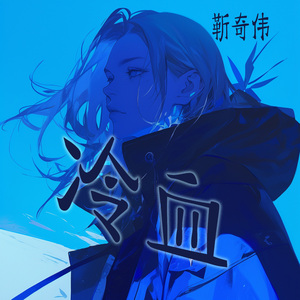 冷血 (浪漫版)
