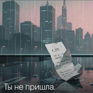 "ТЫ НЕ ПРИШЛА" Русский шансон