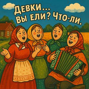 Ели что - ли?