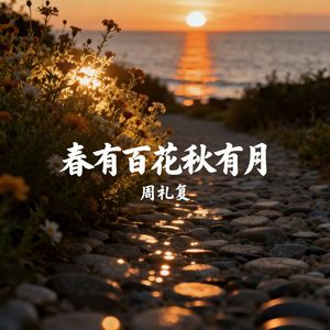 春有百花秋有月