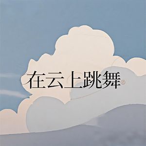 【FREE】“在云上跳舞”旋律/Afro/Beat