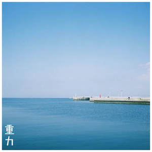 重力