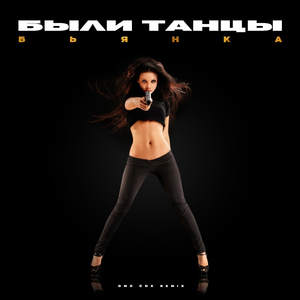 Были танцы (DMC COX Remix)
