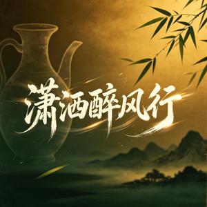 潇洒醉风行