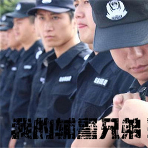 我的辅警兄弟 (伴奏)