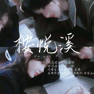 桉悦溪