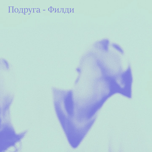 Подруга (Remix)