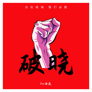 破晓(Prod by Vikingar)