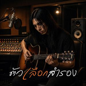 ตัวเลือกสำรอง