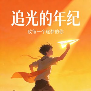 追光的年纪