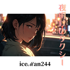 夜明けのタクシー