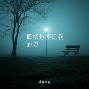 回忆是凌迟我的刀