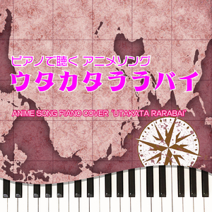 ウタカタララバイ (Piano Cover)