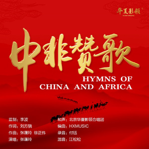 中非赞歌