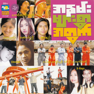 'မ' မရှိတဲ့နေရက်များ (1998 Version)