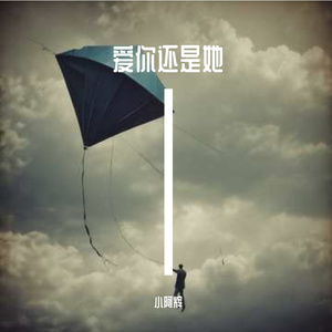 爱你还是她 伴奏