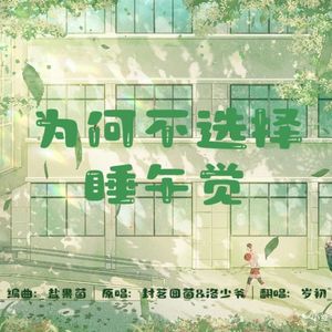 为何不选择睡午觉